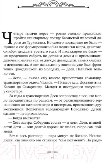 Изображение товара Книга АСТ Эшелон на Самарканд (Яхина Г.)