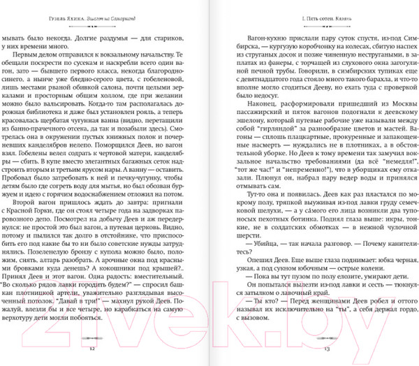 Изображение товара Книга АСТ Эшелон на Самарканд (Яхина Г.)