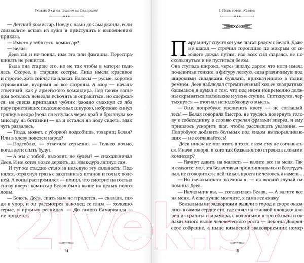 Изображение товара Книга АСТ Эшелон на Самарканд (Яхина Г.)