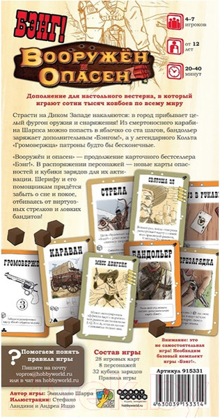 Изображение товара Дополнение к настольной игре Мир Хобби Бэнг! Вооружён и опасен / 915331