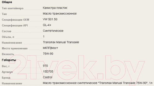 Изображение товара Трансмиссионное масло Castrol Transmax Universal 75W90 / 15D724 (1л)