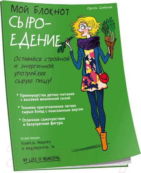 Изображение товара Книга Попурри Мой блокнот. Сыроедение (Шабрияк О.)