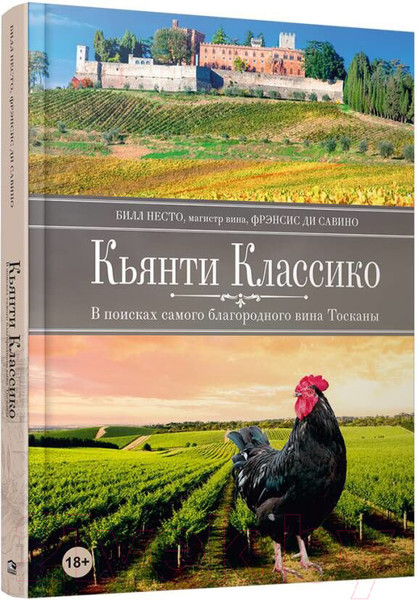 Изображение товара Книга Попурри Кьянти Классико: В поисках самого благородного вина Тосканы (Несто Б., Ди Савино Ф.)