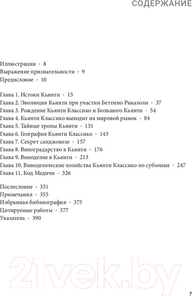 Изображение товара Книга Попурри Кьянти Классико: В поисках самого благородного вина Тосканы (Несто Б., Ди Савино Ф.)