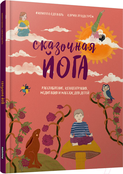 Изображение товара Книга Попурри Сказочная йога. Расслабление, концентрация, медитация и массаж (Одеваль Ф., Лундстрем К.)