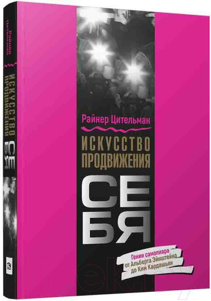 Изображение товара Книга Попурри Искусство продвижения себя (Цительман Р.)