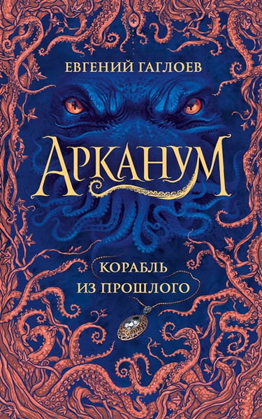 Изображение товара Книга Росмэн Арканум 1. Корабль из прошлого (Гаглоев Е.)