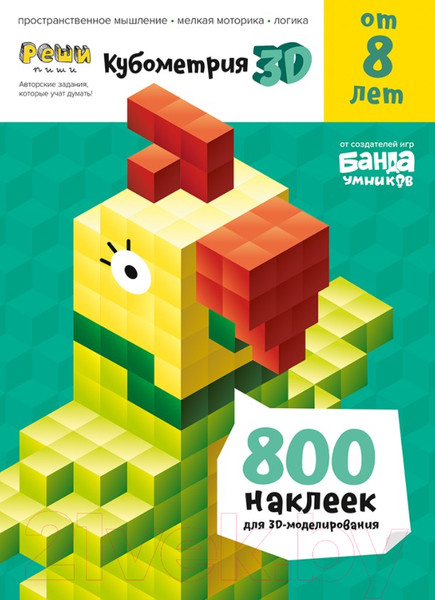 Изображение товара Рабочая тетрадь Реши-Пиши Кубометрия 3D от 8 лет / УМ405