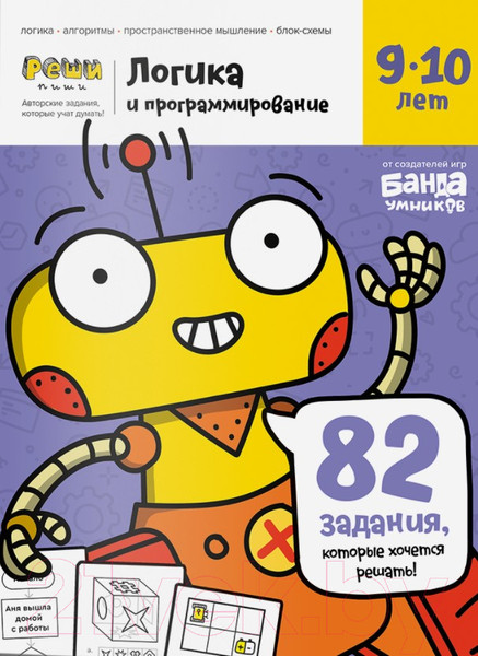 Изображение товара Рабочая тетрадь Реши-Пиши Логика и программирование 9-10 лет / УМ467