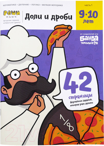 Изображение товара Рабочая тетрадь Реши-Пиши Доли и дроби 9-10 лет / УМ272