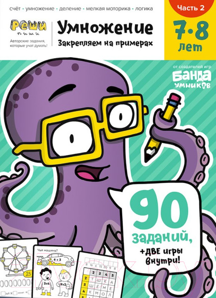 Изображение товара Рабочая тетрадь Реши-Пиши Умножение. Часть 2. 7-8 лет / УМ481