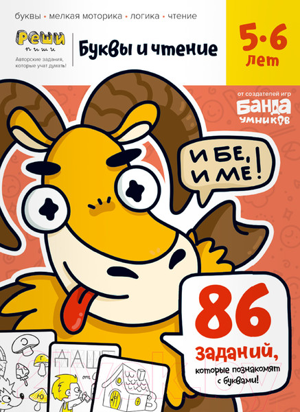 Изображение товара Рабочая тетрадь Реши-Пиши Буквы и чтение. Часть 1. 5-6 лет / УМ567