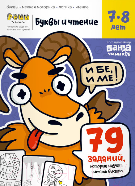 Изображение товара Рабочая тетрадь Реши-Пиши Буквы и чтение. Часть 3. 7-8 лет / УМ569