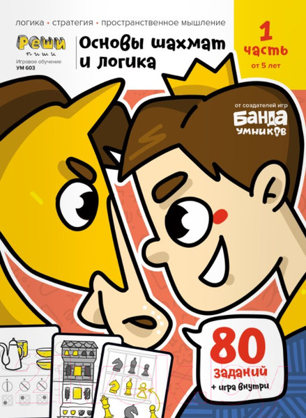 Изображение товара Рабочая тетрадь Реши-Пиши Игровое обучение. Основы шахмат и логика. Часть 1 / УМ603