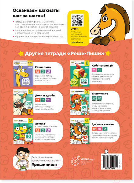 Изображение товара Рабочая тетрадь Реши-Пиши Игровое обучение. Основы шахмат и логика. Часть 1 / УМ603