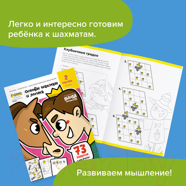 Изображение товара Рабочая тетрадь Реши-Пиши Игровое обучение. Основы шахмат и логика. Часть 2 / УМ604