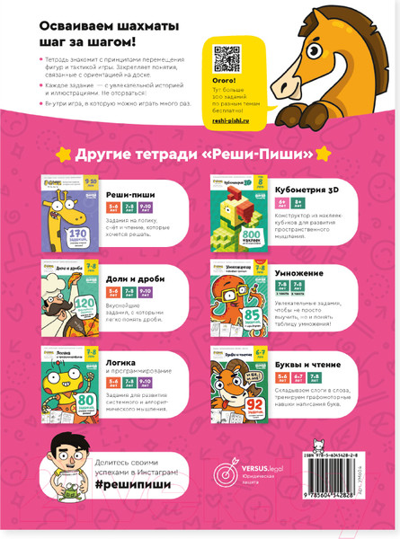 Изображение товара Рабочая тетрадь Реши-Пиши Игровое обучение. Основы шахмат и логика. Часть 2 / УМ604