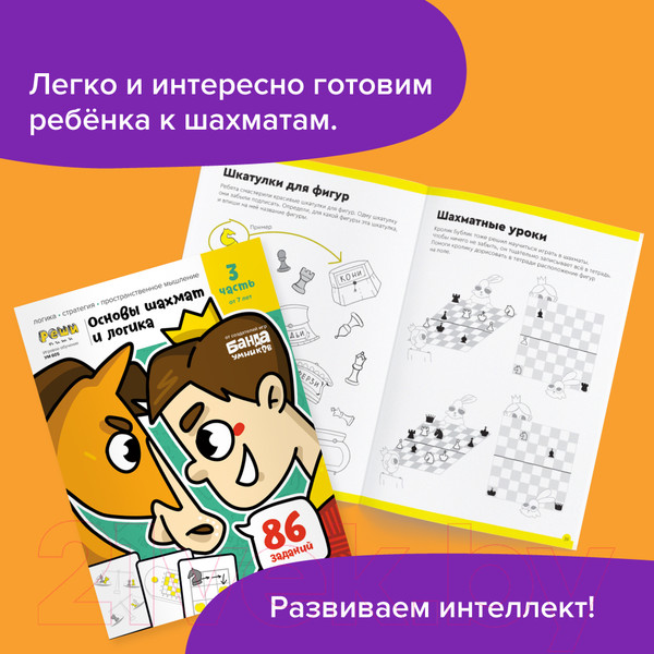 Изображение товара Рабочая тетрадь Реши-Пиши Игровое обучение. Основы шахмат и логика. Часть 3 / УМ605