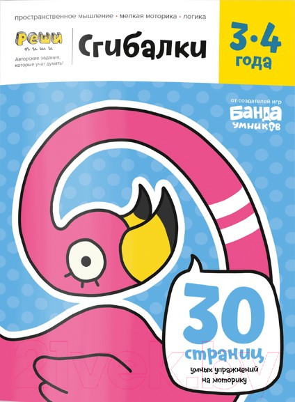 Изображение товара Развивающая книга Реши-Пиши Сгибалки 3-4 года / УМ228