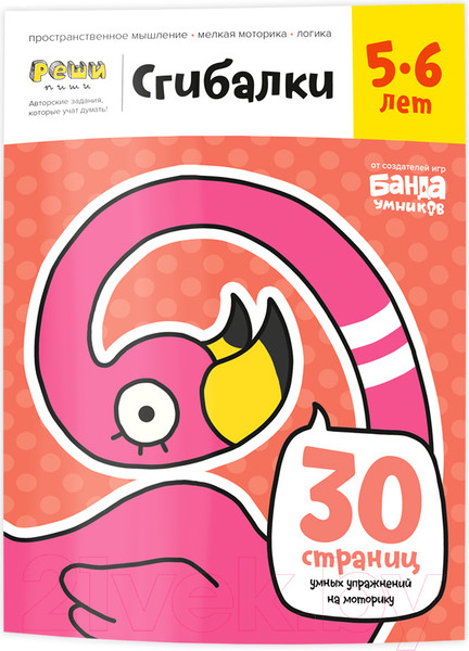 Изображение товара Развивающая книга Реши-Пиши Сгибалки 5-6 лет / УМ230