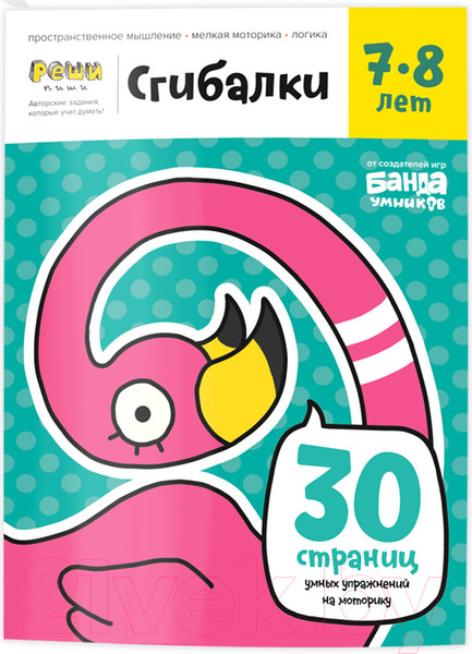 Изображение товара Развивающая книга Реши-Пиши Сгибалки 7-8 лет / УМ231