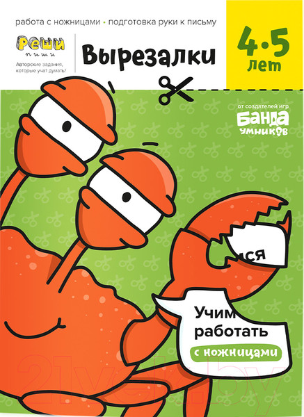 Изображение товара Развивающая книга Реши-Пиши Вырезалки Часть 2. 4-5 лет / УМ566