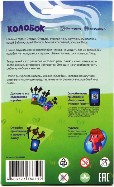 Изображение товара Набор фигурок для кукольного театра Театр теней Истории Гарри Колобок / SK-080320