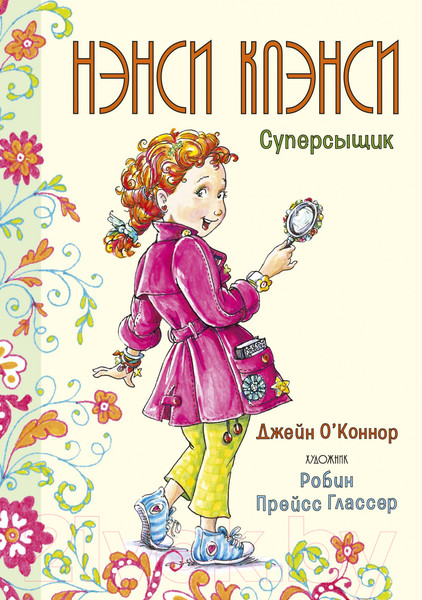 Изображение товара Книга Махаон Нэнси Клэнси. Суперсыщик (О’Коннор Дж.)