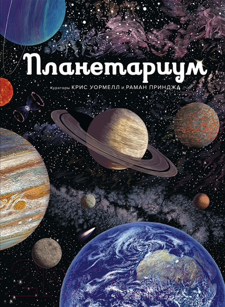 Изображение товара Энциклопедия Махаон Планетариум (Принджа Р.)