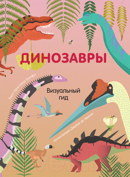 Изображение товара Энциклопедия Росмэн Динозавры. Визуальный гид