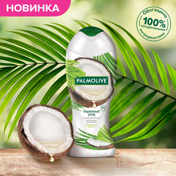 Изображение товара Гель для душа Palmolive Бережный уход Кокосовое масло и Лемонграсс (250мл)