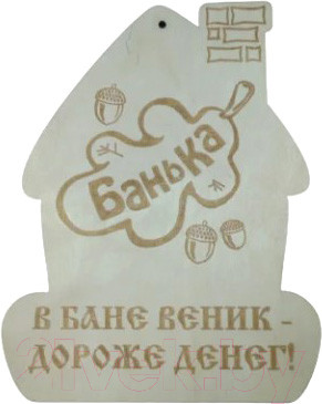 Изображение товара Табличка для бани Моя баня В бане веник дороже денег / БД-4