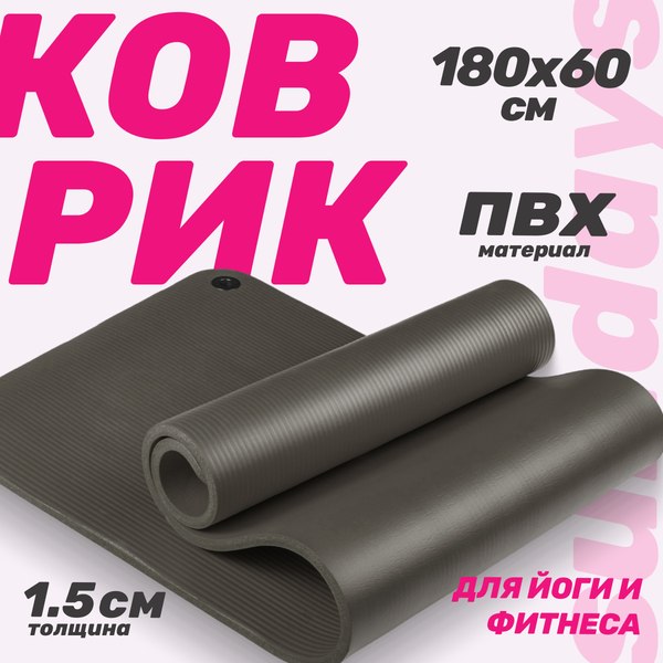 Коврик для йоги и фитнеса Sundays Fitness IR97506 (черный)