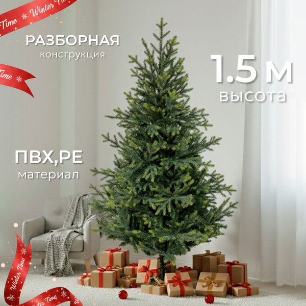 Изображение товара Ель искусственная Winter Time 150 / BAA05-1534T
