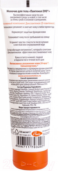 Изображение товара Молочко для тела EVO laboratoires Пантенол (150мл)