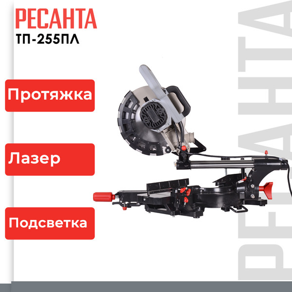 Изображение товара Торцовочная пила Ресанта ТП-255ПЛ (75/18/1)