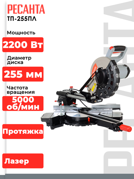 Изображение товара Торцовочная пила Ресанта ТП-255ПЛ (75/18/1)