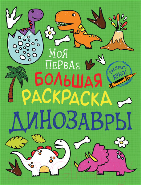 Изображение товара Раскраска Росмэн Моя первая большая раскраска. Динозавры