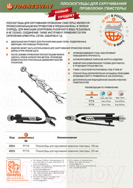 Изображение товара Плоскогубцы Jonnesway P7716