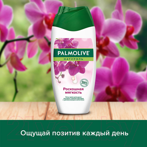 Изображение товара Гель для душа Palmolive Натурэль. Черная орхидея и увлажняющее молочко (250мл)