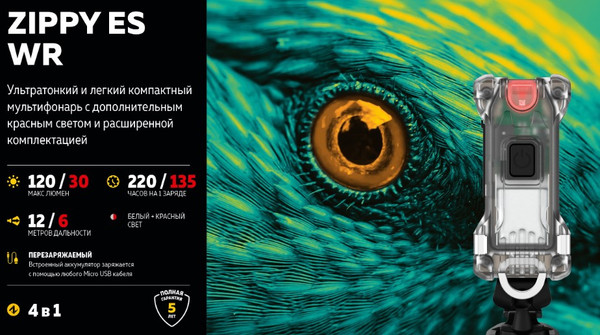 Изображение товара Фонарь Armytek Zippy Extended Set WR / F09101R (красный)