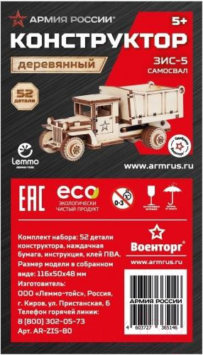 Изображение товара Самосвал игрушечный Армия России Грузовичок Самосвал / AR-ZIS-80