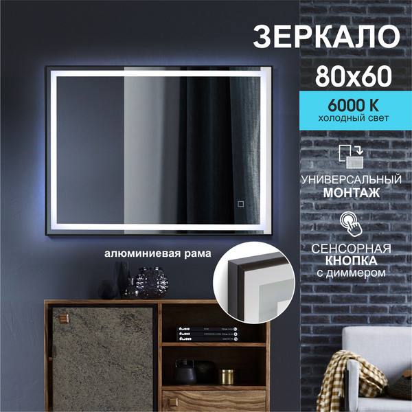 Изображение товара Зеркало Алмаз-Люкс ЗП-102 (80x60, с подсветкой, в алюминиевой раме)
