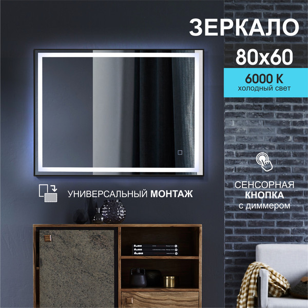 Изображение товара Зеркало Алмаз-Люкс ЗП-102 (80x60, с подсветкой, в алюминиевой раме)