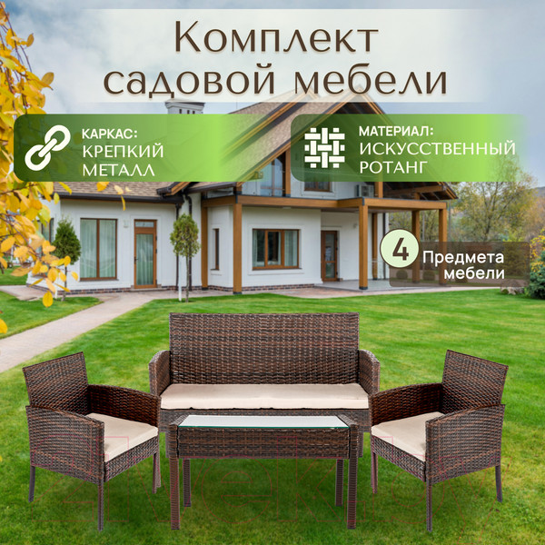 Изображение товара Комплект садовой мебели Sundays Carlos SFS 004