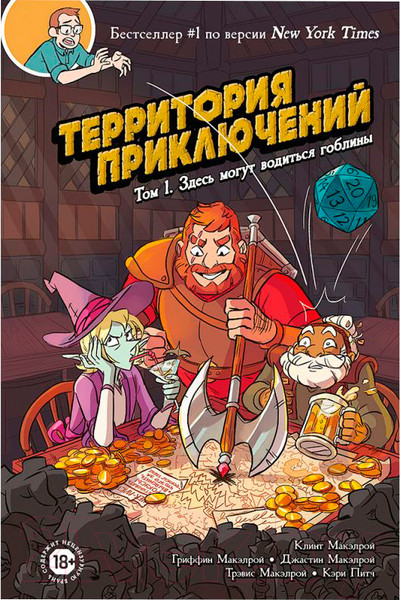 Изображение товара Комикс Мир Хобби Территория приключений. Том1. Здесь могут водиться гоблины