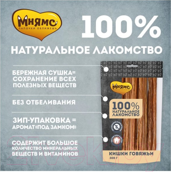 Изображение товара Лакомство для собак Мнямс Кишки говяжьи / 705755 (300г)