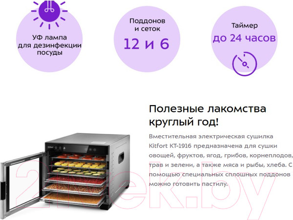 Изображение товара Сушильный шкаф для овощей и фруктов Kitfort KT-1916
