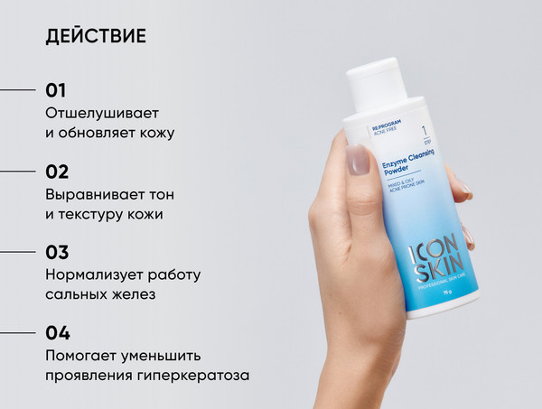 Изображение товара Пудра для умывания Icon Skin Энзимная (75г)