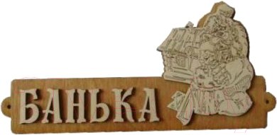 Изображение товара Табличка для бани Второй Дом Банька с домиком Б-54 ВД